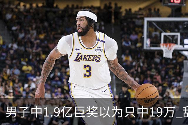 男子中1.9亿巨奖以为只中19万 辞职买海边别墅